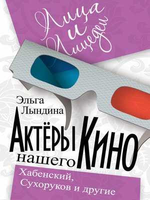 cover image of Актеры нашего кино. Сухоруков, Хабенский и другие